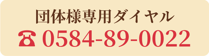 団体様専用ダイヤル　0584-89-0022