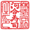 河合寿司印
