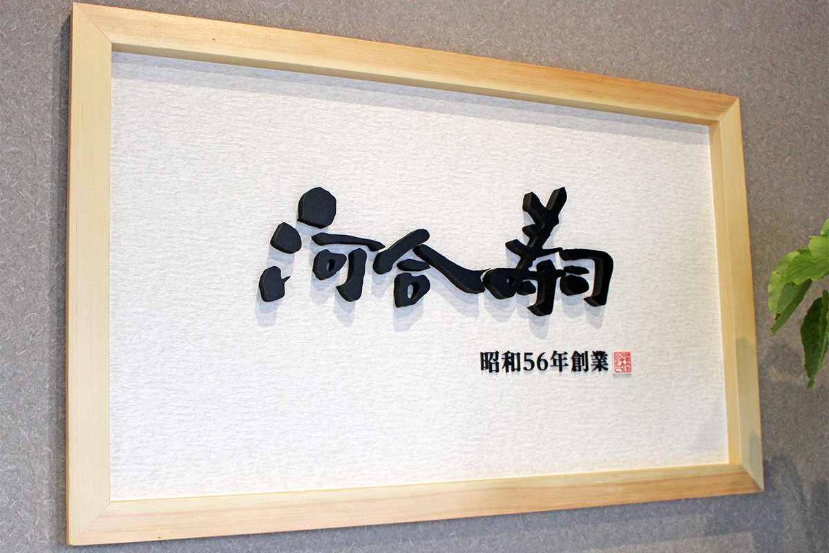 株式会社河合寿司看板