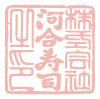 河合寿司印